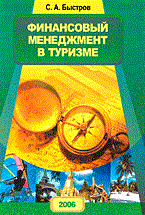 ФИНАНСОВЫЙ МЕНЕДЖМЕНТ В ТУРИЗМЕ