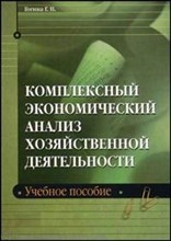 Гогина Г. - Комплексный экономический анализ хозяйственной деятельности - 2008