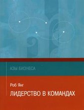 Янг Р. - Лидерство в командах (Азы бизнеса). - 2005 Янг Р. - Лидерство в командах (Азы бизнеса). - 2005