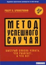 Бринкерхофф Р. - Метод успешного случая. - 2005