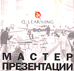 Марс А. - Мастер презентации. (Q-LEARNING). - 2006