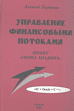 Управление финансовыми потоками. Проект "Сборка холдинга": Пособие для специалистов. Изд.5. ,@ 2004,