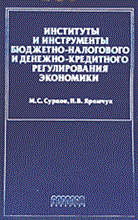 Сурков М.Я. - ИНСТИТУТЫ И ИНСТРУМЕНТЫ БЮДЖЕТНО-НАЛОГОВОГО И ДЕНЕЖНО-КРЕДИТНОГО РЕГУЛИРОВАНИЯ ЭКОНОМИКИ  Учебное по - 2004