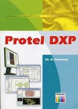 Потапов Ю. - Protel DXP Инструменты разработчика.