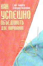 Баккер Г.Х. - Как успешно объединить две компании - 2008