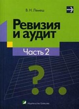 Лемеш В. - Ревизия и аудит Пос вуз и ссуз В 2 ч Ч 2 - 2015