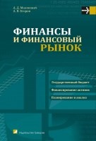 Финансы и финансовый рынок