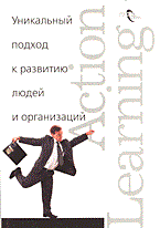Шаш Н.Н. - Уникальный подход Action Learning - 2004
