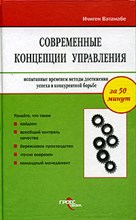 Ватанабе И. - Современные концепции управления - 2005