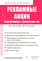 Кузнецова М.С. - Рекламные акции налогообложение и бух учет - 2006