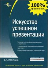 Мазилкина Е.И. - Искусство успешной презентации - 2007