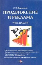 Бердышев С.Н. - Продвижение и реклама Учет налоги - 2012
