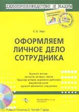 Берг - Оформляем личное дело сотрудника - 2012