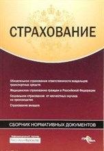 Страхование Сборник нормативных документов