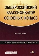 Общероссийский классификатор основных фондов Издание шестое - 2012
