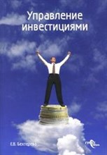 Бехтерева Е. - Управление инвестициями - 2008