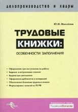 Михайлов Ю. - Трудовые книжки особенности заполнения - 2008