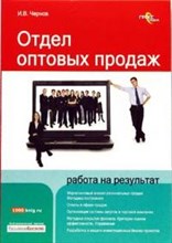 Чернов И.В. - Отдел оптовых продаж работа на результат - 2008