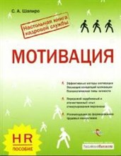 Шапиро С.А. - Мотивация - 2008