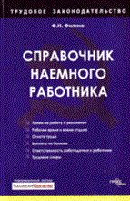 Филина Ф.Н. - Справочник наемного работника - 2014