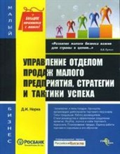 Норка Д. - Управление отделом продаж малого предприятия стратегии и тактики успеха - 2008