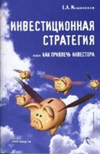 Машинская Е. - Инвестиционная стратегия или как привлечь инвестора - 2008