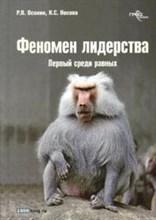 Осокин Р. - Феномен лидерства Первый среди равных - 2008