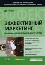 Петров Д.В. - Эффективный маркетинг Практика использования фокус-групп - 2015 Петров Д.В. - Эффективный маркетинг Практика использования фокус-групп - 2015