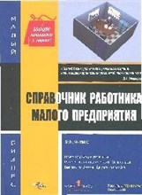 Филина - Справочник работника малого предприятия - 2015