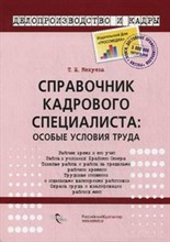 Филина - Практический универсальный справочник работника кадровой службы - 2014