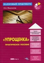Феоктистов - Упрощенка Практическое пособие 7е изд - 2011