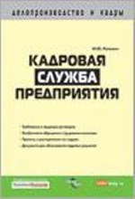 Рогожин М.Ю. - Кадровая служба предприятия - 2014
