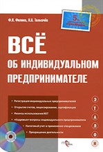 Филина Ф.Н. - Все об ИП 5е изд - 2011