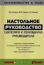 Петрова Ю.А. - Настольное руководство секретаря и помощника руководителя - 2015