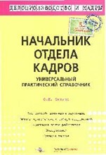 Филина Ф.Н. - Начальник отдела кадров - 2009