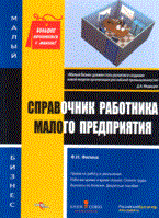 Филина - Справочник работника малого предприятия - 2009