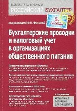 Бух проводки и налоговый учет в организациях общественного питания 4е изд - 2014