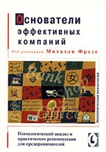 Основатели эффективных компаний - 2006