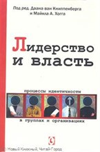 Книппенберг Х. - Лидерство и власть - 2019