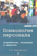 Верещагина Л.А. - Психология персонала потребности мотивация и ценности - 2012