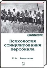 Родионова Е.А. - Психология стимулирования персонала - 2013