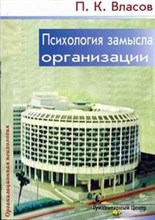 Власов - Психология замысла организации - 2003