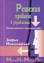 Миколайчик - Решения проблем в управлении - 2004