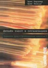 Дизайн работ в организациях Психология труда - 2010