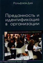 Рольф в.Д. - Преданность и идентификация в организации - 2006