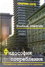ШМИГИН - ФИЛОСОФИЯ ПОТРЕБЛЕНИЯ - 2009