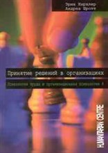 Принятие решений в организациях - 2009 Принятие решений в организациях - 2009