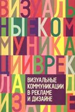 Пигулевский В.А. - Визуальные коммуникации в рекламе и дизайне - 2011