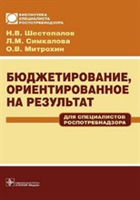 Шестопалов, Л.С. - Бюджетирование ориентированное на результат для специалистов Роспотребнадзора уч пос - 2007