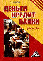 Деньги  кредит  банки